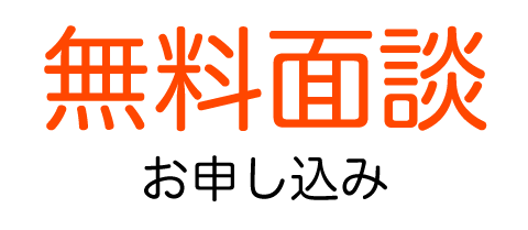 無料面談お申し込み