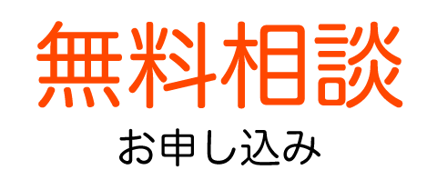 無料相談お申し込み