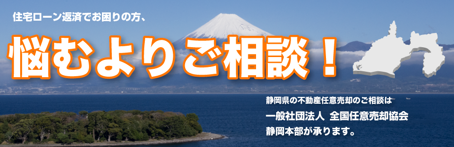 社団法人全国住宅ローン急性・任意売却支援協会静岡本部