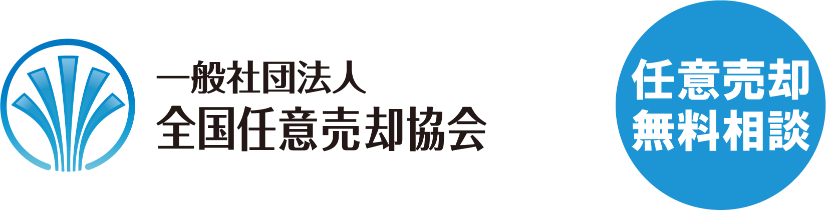 全国任意売却協会　静岡本部